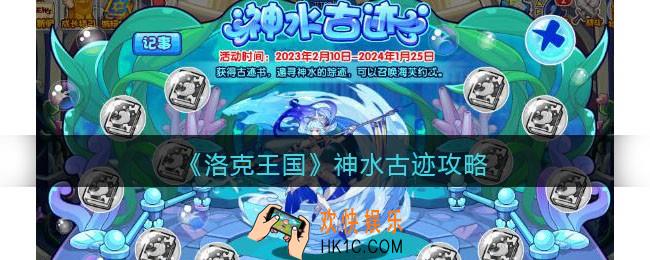 洛克王国神水古迹攻略