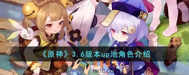 原神3.6版本up池角色有哪些