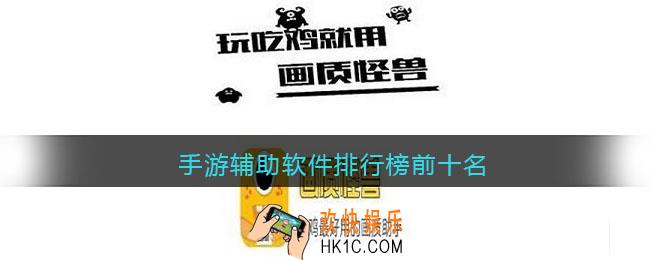哪个游戏辅助工具好用免费