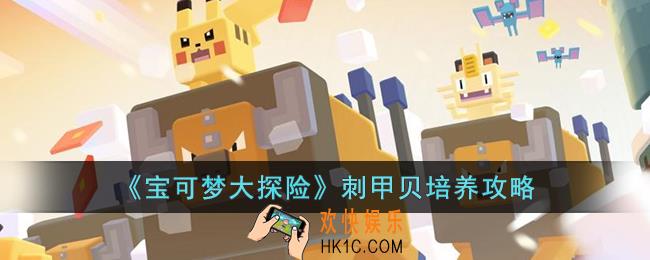宝可梦大探险刺甲贝怎么培养