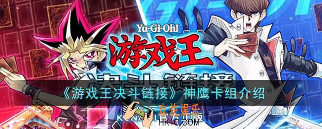 游戏王决斗链接神鹰卡组怎么玩
