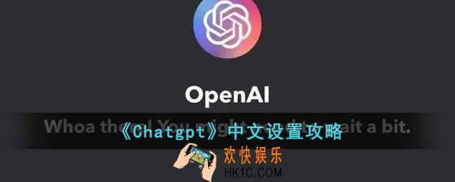 Chatgpt怎么设置中文