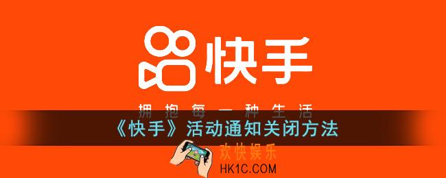 快手活动通知怎么关