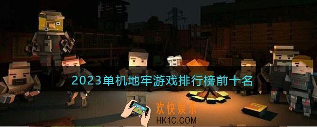 2023单机地牢游戏排行榜前十名