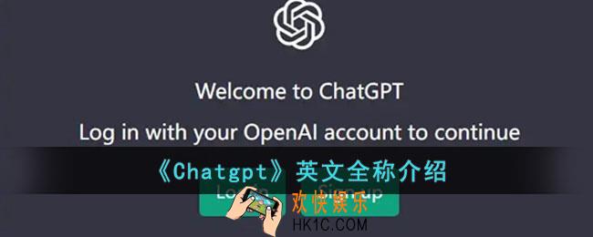 Chatgpt英文全称是什么