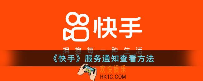 快手服务通知在哪里看