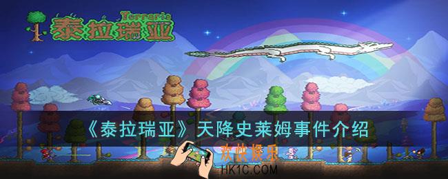 泰拉瑞亚天降史莱姆怎么召唤