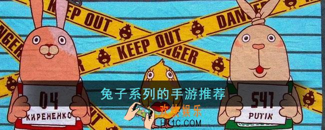 兔子系列的游戏有哪些