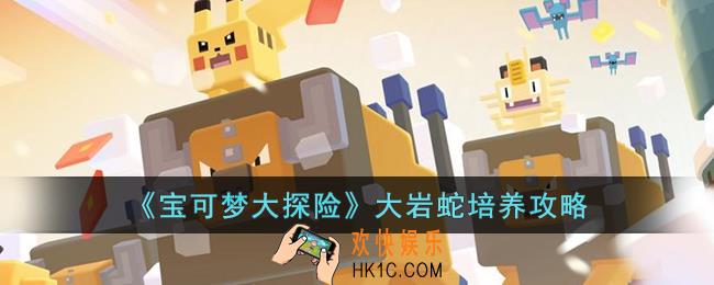 宝可梦大探险大岩蛇怎么培养