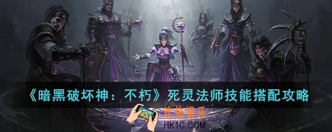 暗黑破坏神：不朽死灵法师技能怎么搭配