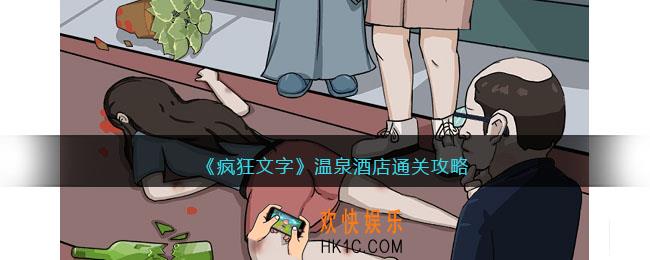 抖音疯狂文字温泉酒店怎么过