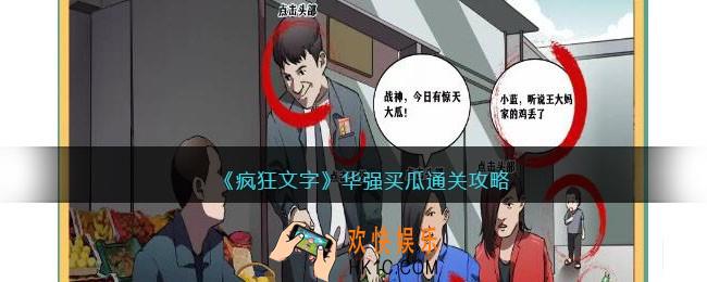 抖音疯狂文字华强买瓜怎么过