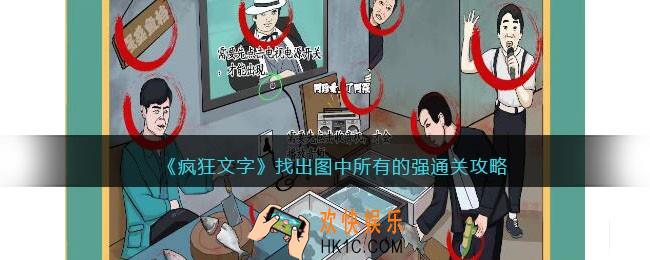 抖音疯狂文字找出图中所有的强怎么过
