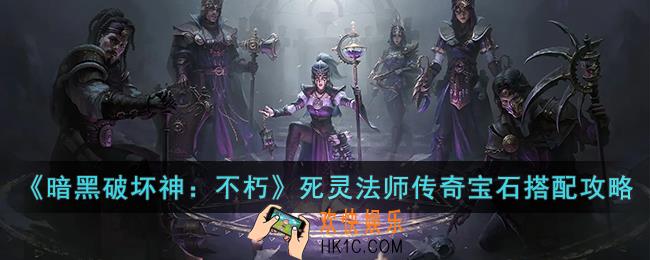 暗黑破坏神：不朽死灵法师传奇宝石怎么搭配