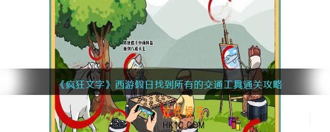 抖音疯狂文字西游假日怎么过