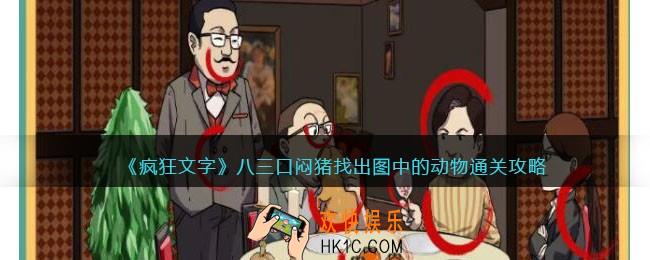 抖音疯狂文字三口闷猪怎么过