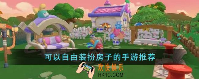 可以模拟装修房子的手游有哪些