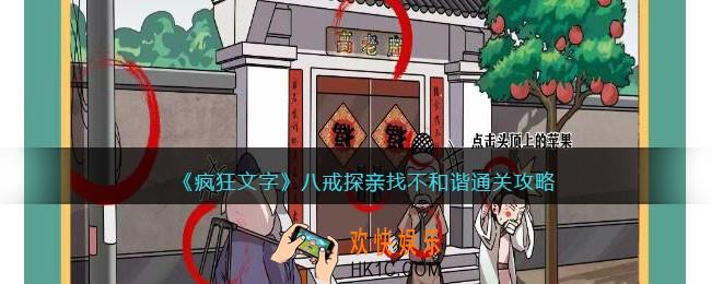 抖音疯狂文字八戒探亲找不和谐怎么过