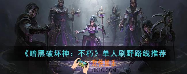 暗黑破坏神：不朽单人推荐什么刷野路线