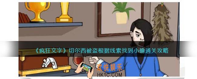 抖音疯狂文字切尔西怎么过