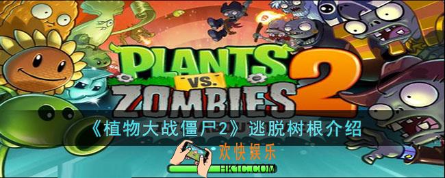 植物大战僵尸2逃脱树根怎么用