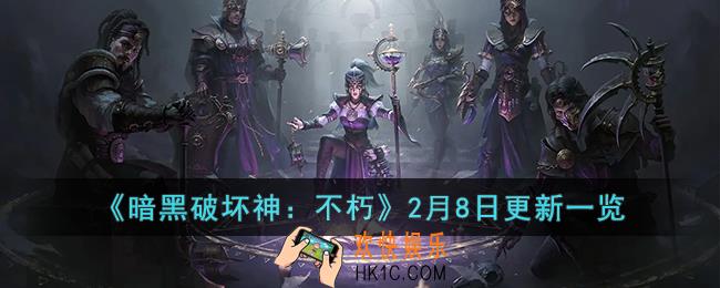 暗黑破坏神：不朽2月8日更新了什么内容