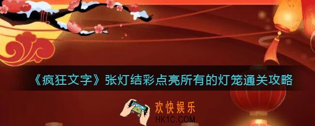 抖音疯狂文字张灯结彩怎么过