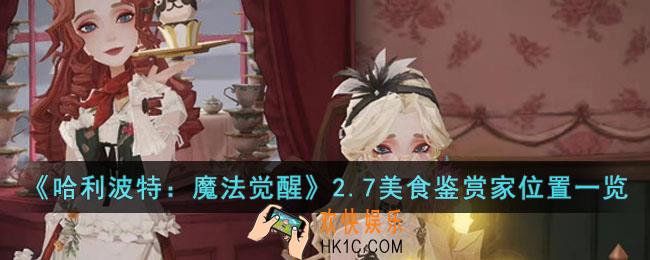 哈利波特魔法觉醒2.7美食鉴赏家在哪里