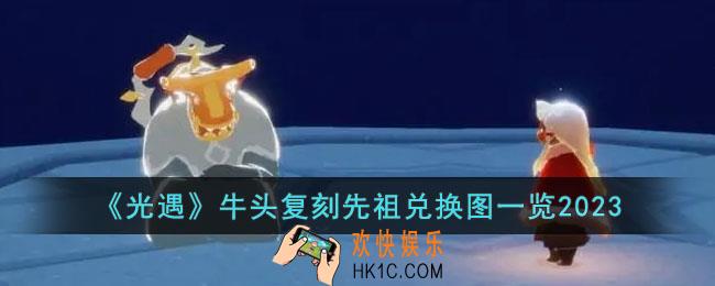 光遇牛头先祖兑换图是什么