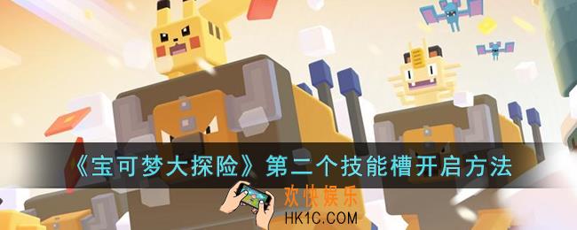 宝可梦大探险第二个技能槽怎么开启