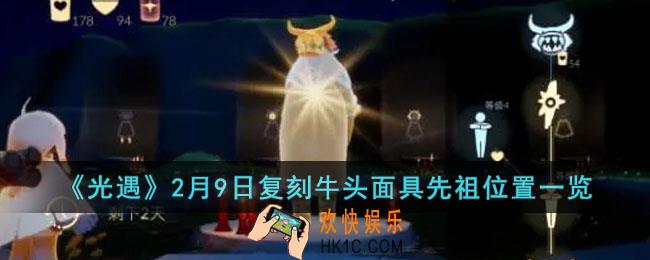 光遇2023年2月9日复刻先祖在哪里