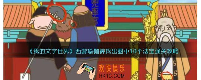 我的文字世界西游瑜伽裤怎么过