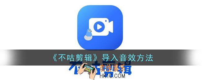 不咕剪辑怎么导入音效