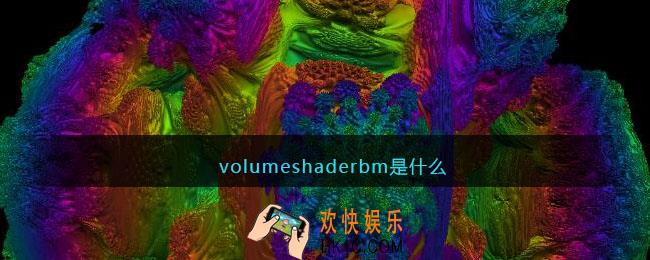 volumeshaderbm是什么