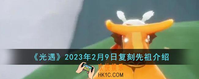 光遇2023年2月9日复刻先祖是谁