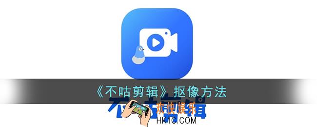 不咕剪辑怎么抠像