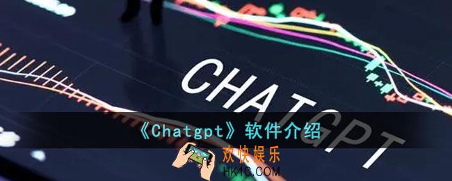 Chatgpt是什么软件