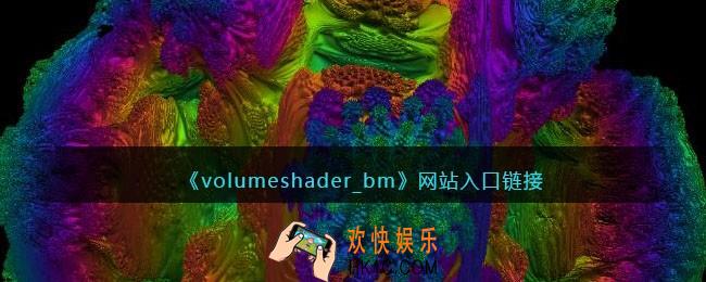 volumeshaderbm网站入口