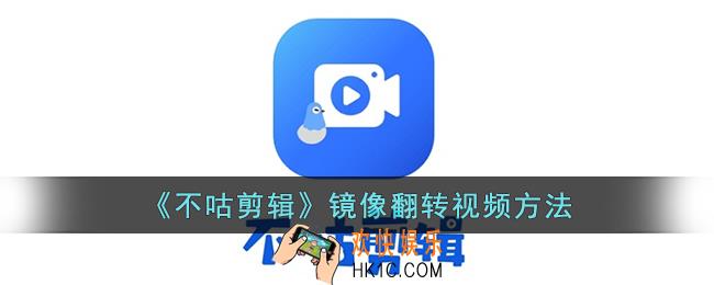 不咕剪辑怎么镜像翻转视频
