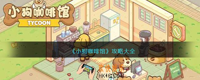 小狗咖啡馆手游攻略大全
