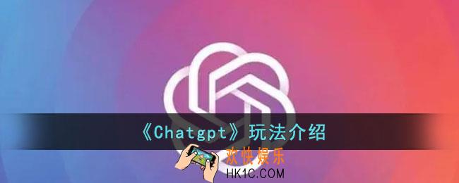 Chatgpt怎么用