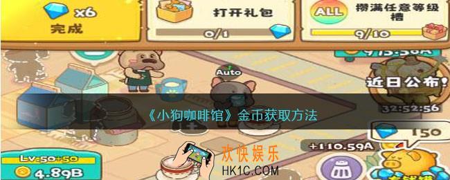 小狗咖啡馆手游金币怎么获得