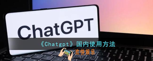 Chatgpt国内能用吗