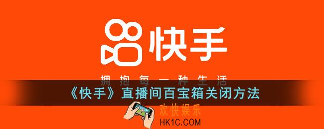 快手直播间百宝箱怎么关闭