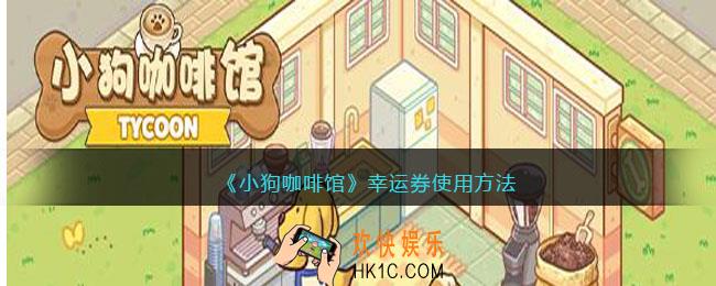 小狗咖啡馆手游幸运券怎么用
