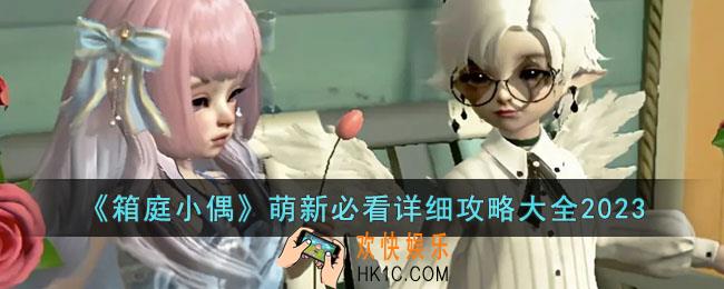 箱庭小偶新手怎么玩