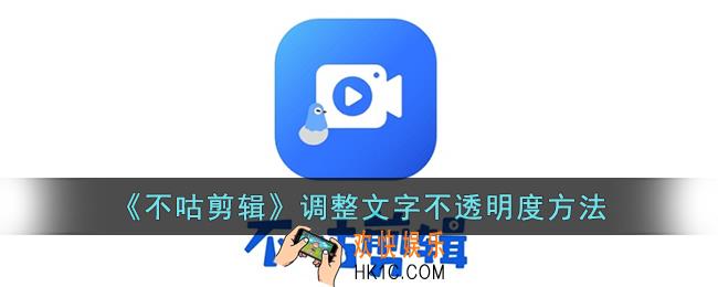 不咕剪辑怎么调整文字不透明度