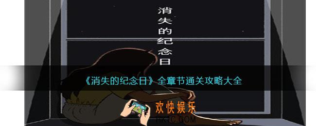 消失的纪念日攻略全部
