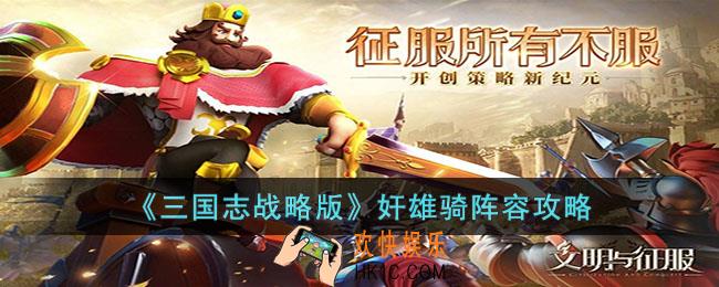 三国志战略版奸雄骑阵容怎么玩