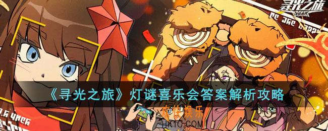 寻光之旅灯谜喜乐会答案是什么